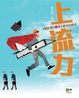 Cover of 上流力