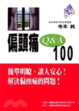 Pian tou tong QandA 100