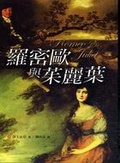 羅密歐與茱麗葉