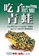 Cover of 吃了那隻青蛙
