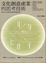 Cover of 文化創意產業的思考技術