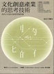 Cover of 文化創意產業的思考技術