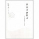 Cover of 从巫术到数术