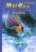 纳尼亚传奇 黎明踏浪号