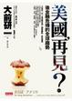 Cover of 美國，再見？