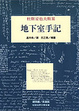 Cover of 地下室手記