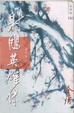 Cover of 射鵰英雄傳（三）