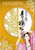 天下第一青樓(5)整頓