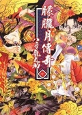 朦朧月傳奇 7完