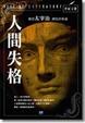 Cover of 人間失格