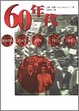 Cover of 60年代