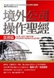 Cover of 境外公司操作聖經