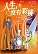 Cover of 人生 沒有彩排