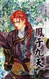 Cover of 鳳于九天 十八 風起雲湧