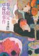 Cover of 春季限定草莓塔事件