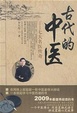 Cover of 古代的中医