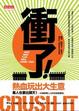 Cover of 衝了！
