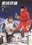 Cover of 登峰雙雄 5