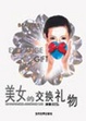 Cover of 美女的交換禮物