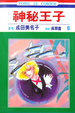Cover of 神秘王子6