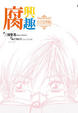 Cover of 腐興趣～不只是興趣！