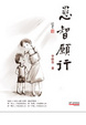 Cover of 悲智願行