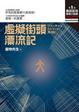 Cover of 虛擬街頭漂流記
