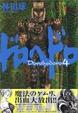 Cover of ドロヘドロ 4