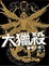 Cover of "大獵殺"