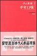 Cover of 少年口味