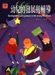 Cover of 幼兒的發展與輔導