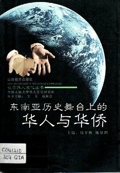 Image of 東南亞歷史舞台上的華人與華僑