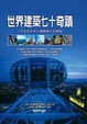 Cover of 世界建築七十奇蹟