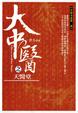 Cover of 大中醫之天醫堂
