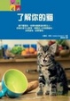 Cover of 了解你的貓