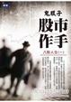 Cover of 股市作手