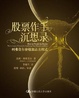 Cover of 股票作手沉思录