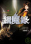 Cover of "緝魔錄(上)幻境鬼船"