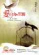 Cover of 愛．自由與單獨