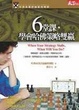 Cover of 6堂課，學會哈佛策略雙贏