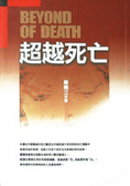 超越死亡 = Beyond of death