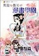 Cover of 素蘭和喬英的漫畫學園
