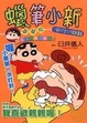 Cover of 蠟筆小新彩色精華版