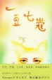 Cover of 一豆七蔻