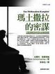 Cover of 瑪土撒拉的密謀