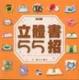 Cover of 立體書55招