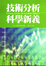 Cover of 技術分析科學新義