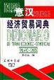 Cover of 意汉经济贸易词典