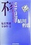 Cover of 不完全犯罪