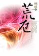 Cover of 荒厄 II